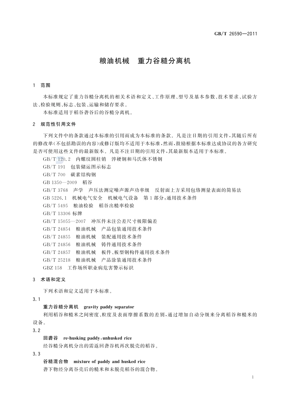 粮油机械  重力谷糙分离机26590-2011-gbt-e-300.pdf_第3页