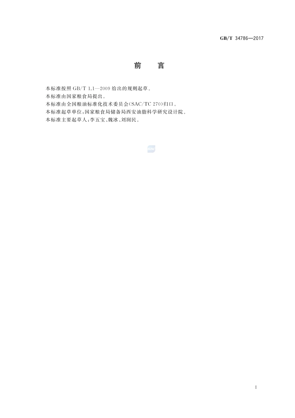 粮油机械 齿辊式破碎机GBT+34786-2017.pdf_第2页