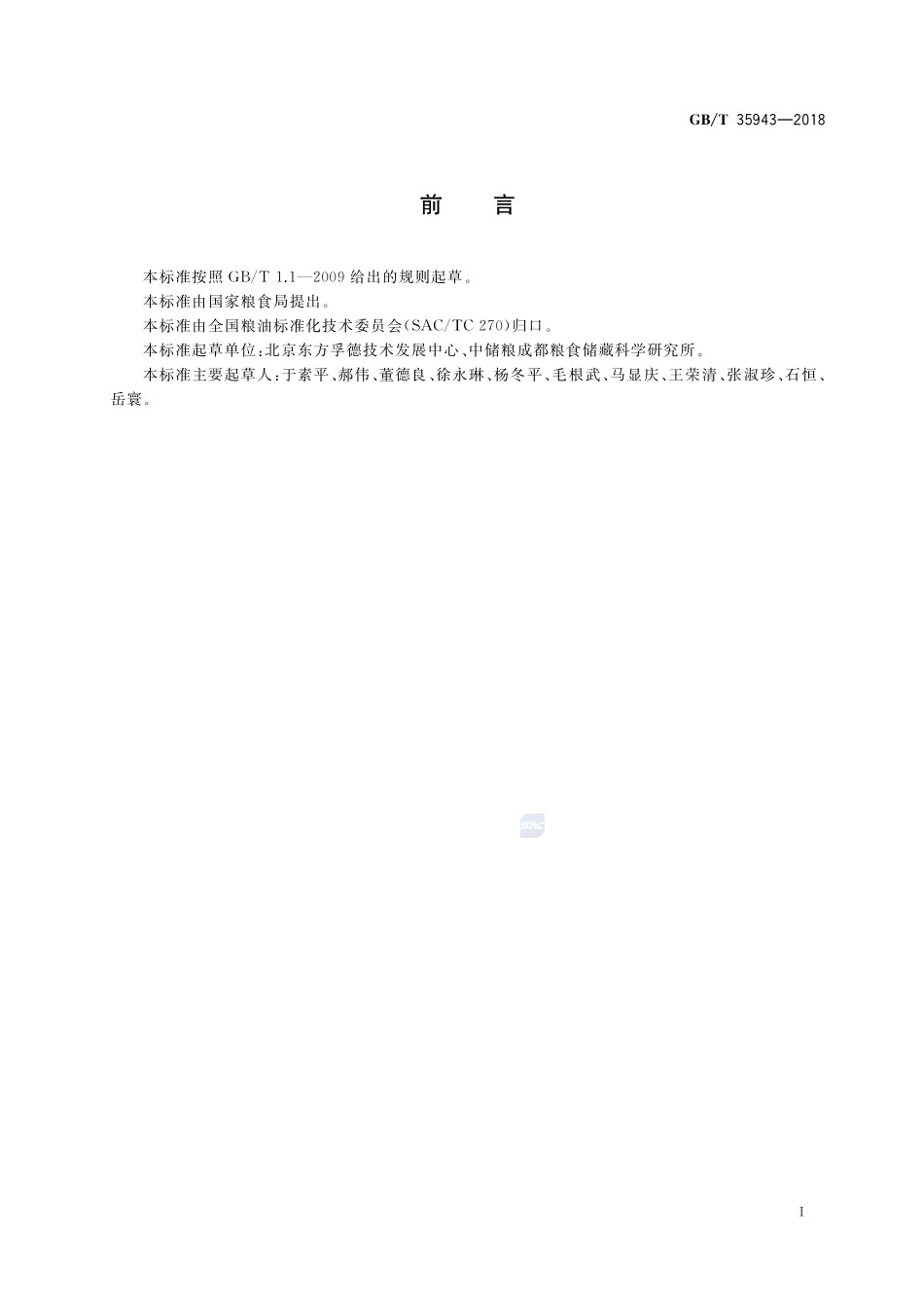粮油机械 粉质仪GBT+35943-2018.pdf_第2页