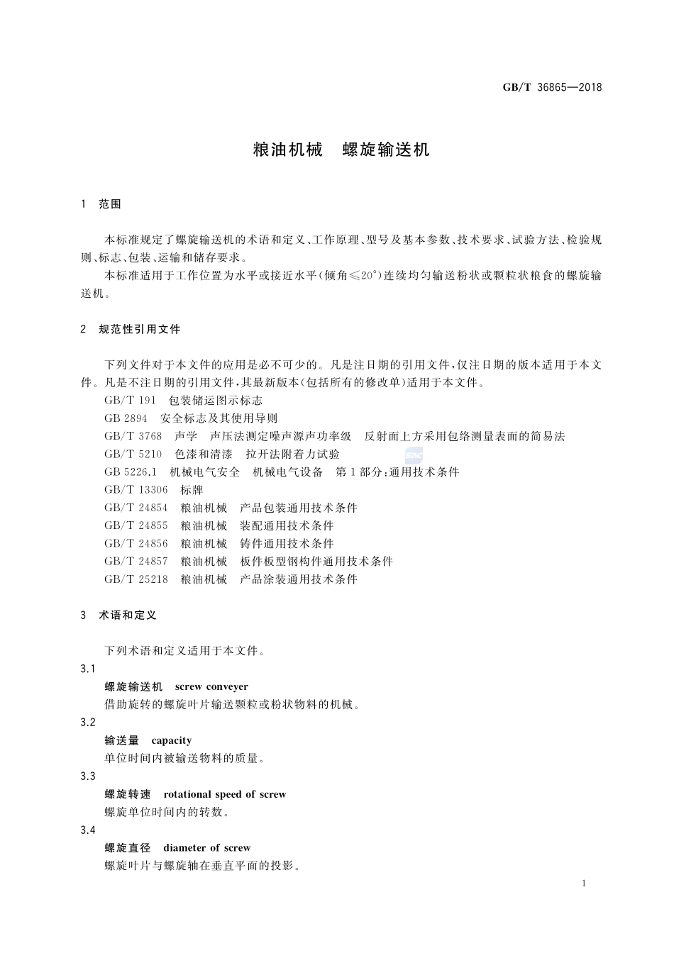 粮油机械 螺旋输送机GBT+36865-2018.pdf_第3页