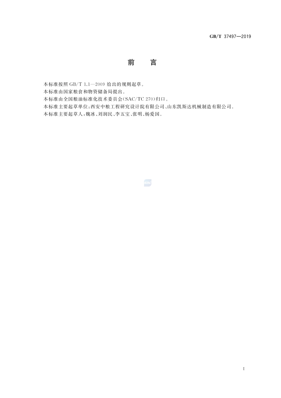 粮油机械 软化锅GBT+37497-2019.pdf_第2页