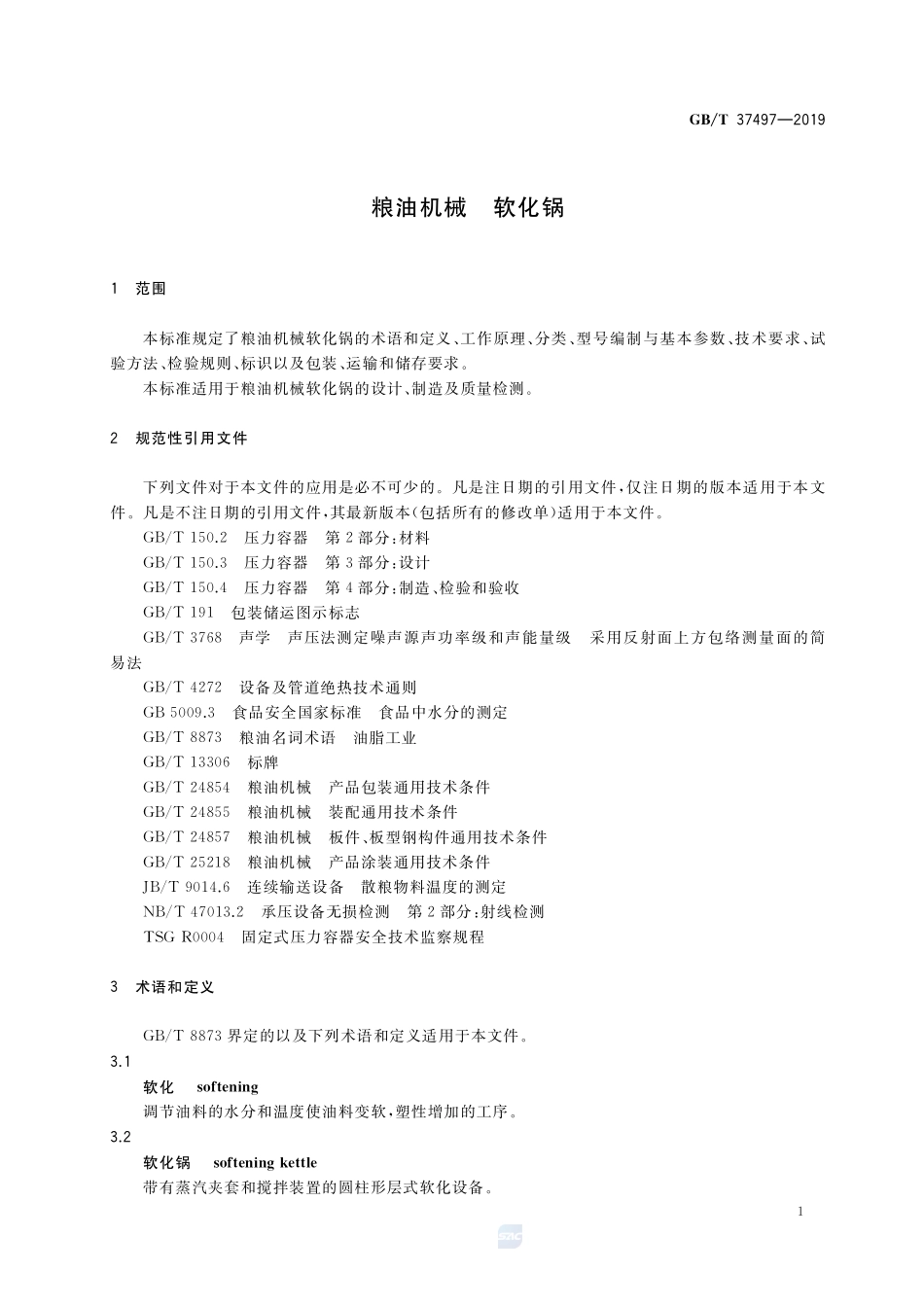 粮油机械 软化锅GBT+37497-2019.pdf_第3页
