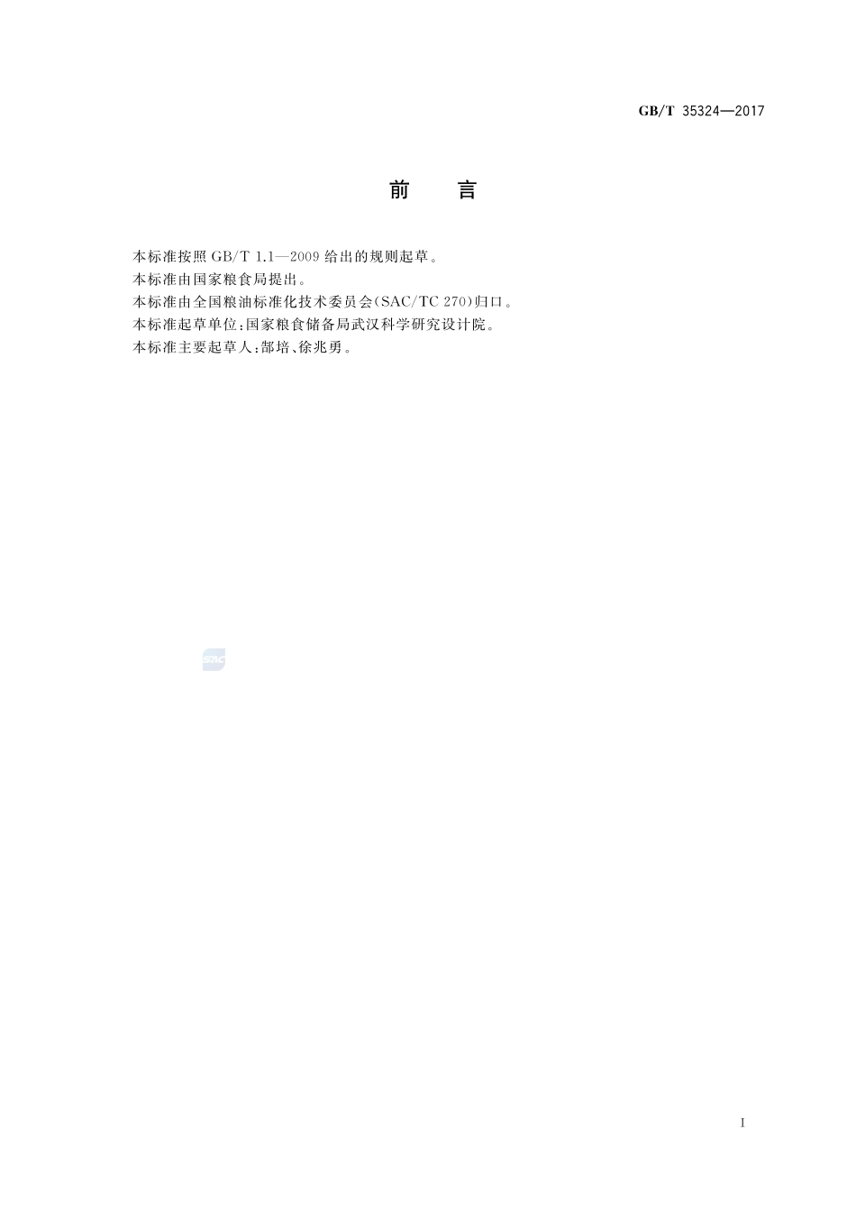 粮油机械 凸齿脱胚磨GBT+35324-2017.pdf_第2页