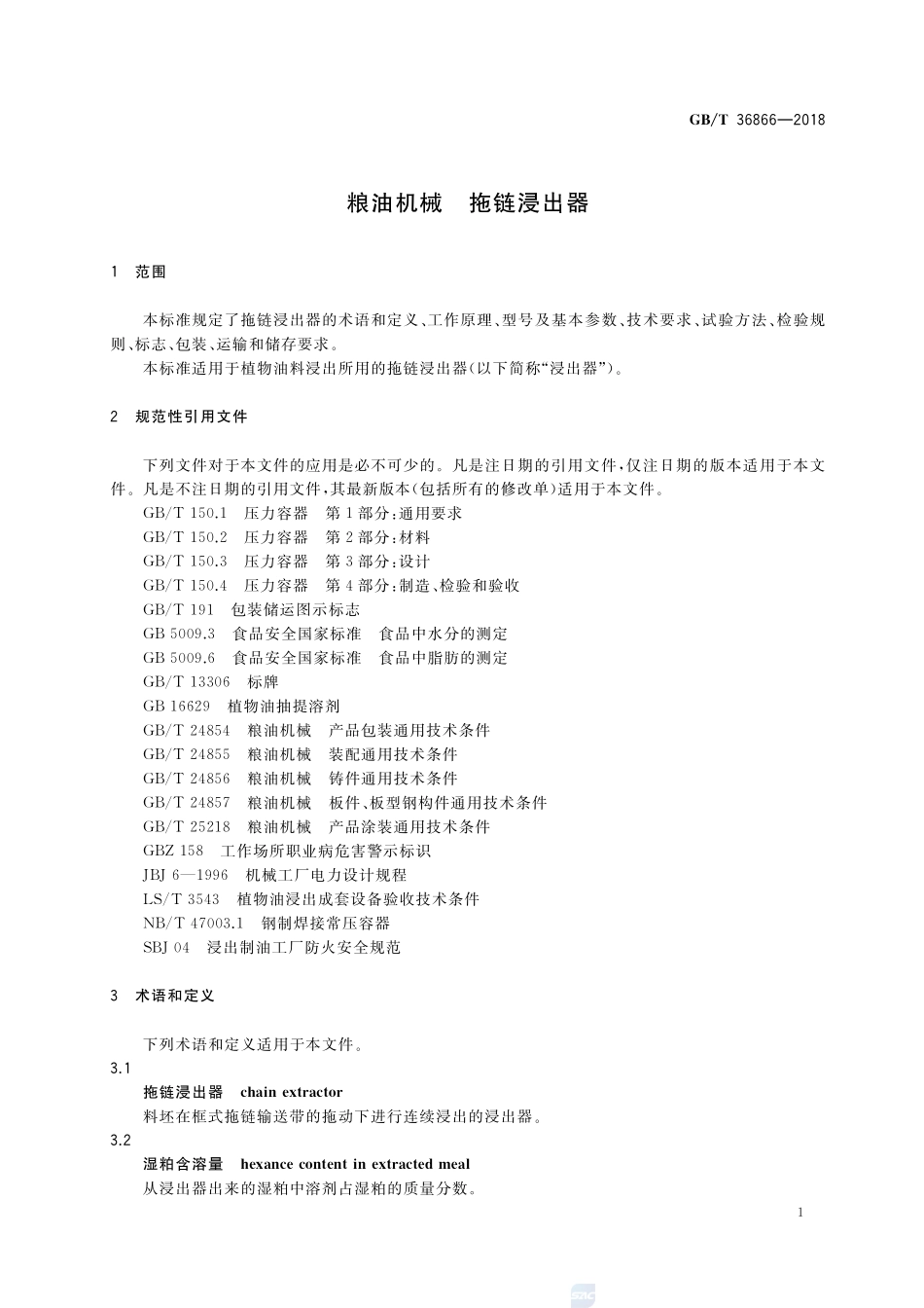 粮油机械 拖链浸出器GBT+36866-2018.pdf_第3页