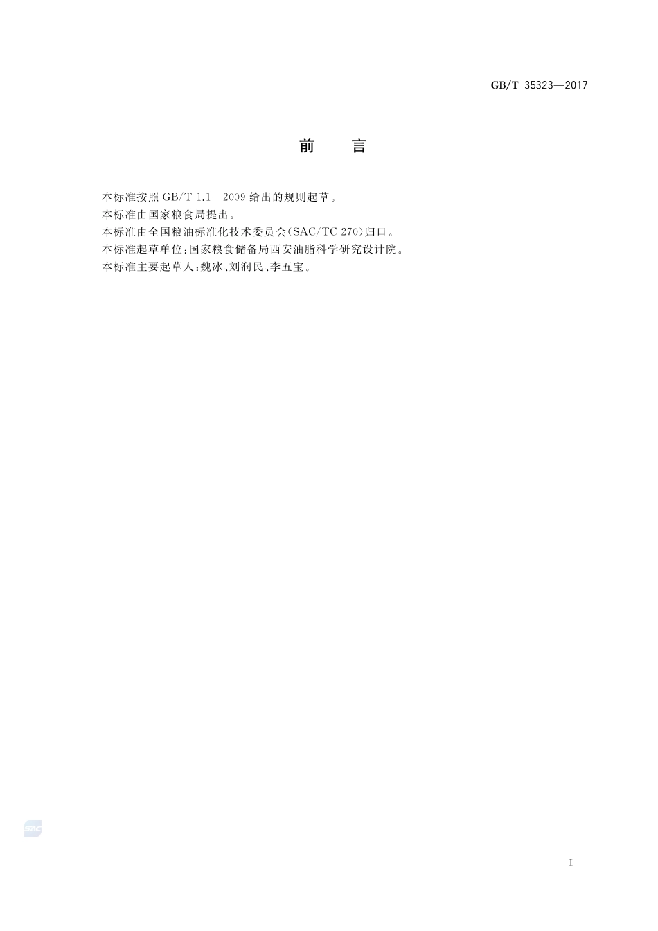 粮油机械 蒸炒锅GBT+35323-2017.pdf_第2页