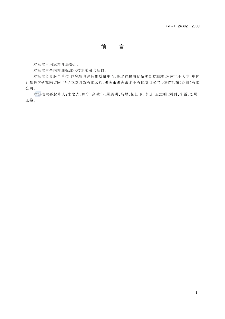 粮油检验  大米颜色黄度指数测定24302-2009-gbt-e-300.pdf_第2页