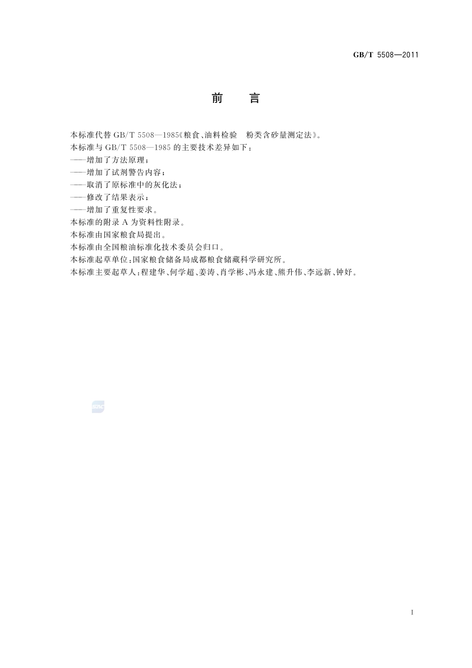 粮油检验  粉类粮食含砂量测定5508-2011-gbt-e-300.pdf_第3页
