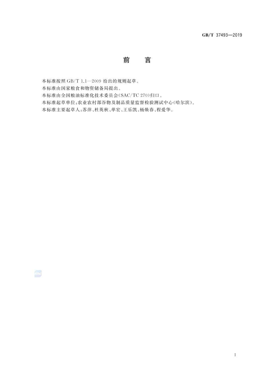 粮油检验  谷物、豆类中可溶性糖的测定   铜还原-碘量法GBT+37493-2019.pdf_第2页