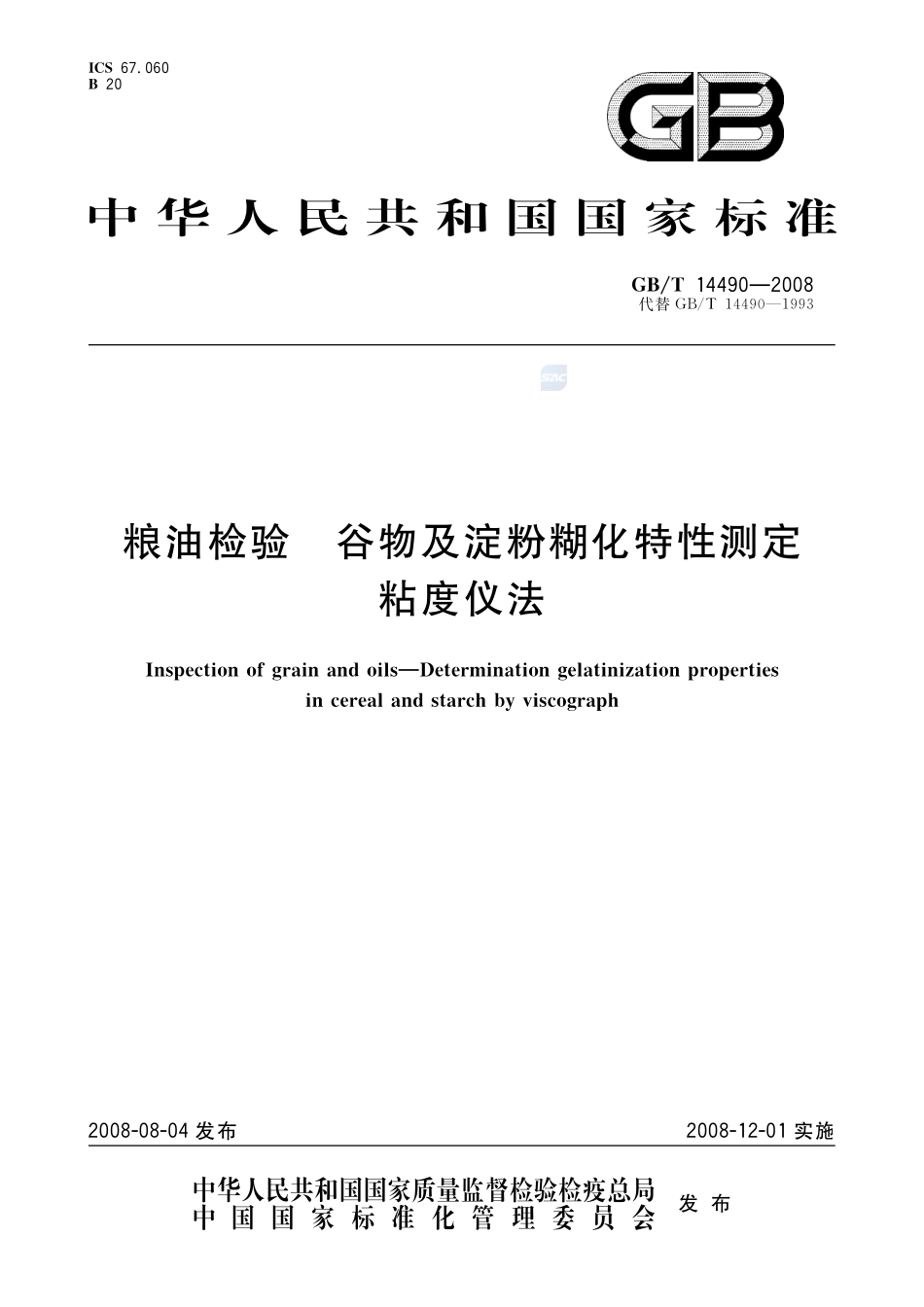 粮油检验  谷物及淀粉糊化特性测定  粘度仪法14490-2008-gbt-e-300.pdf_第1页