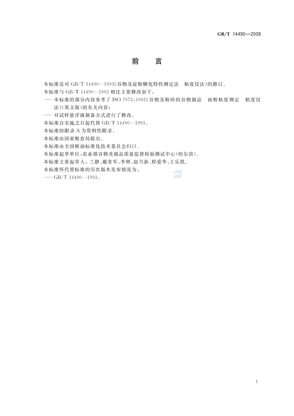 粮油检验  谷物及淀粉糊化特性测定  粘度仪法14490-2008-gbt-e-300.pdf_第3页