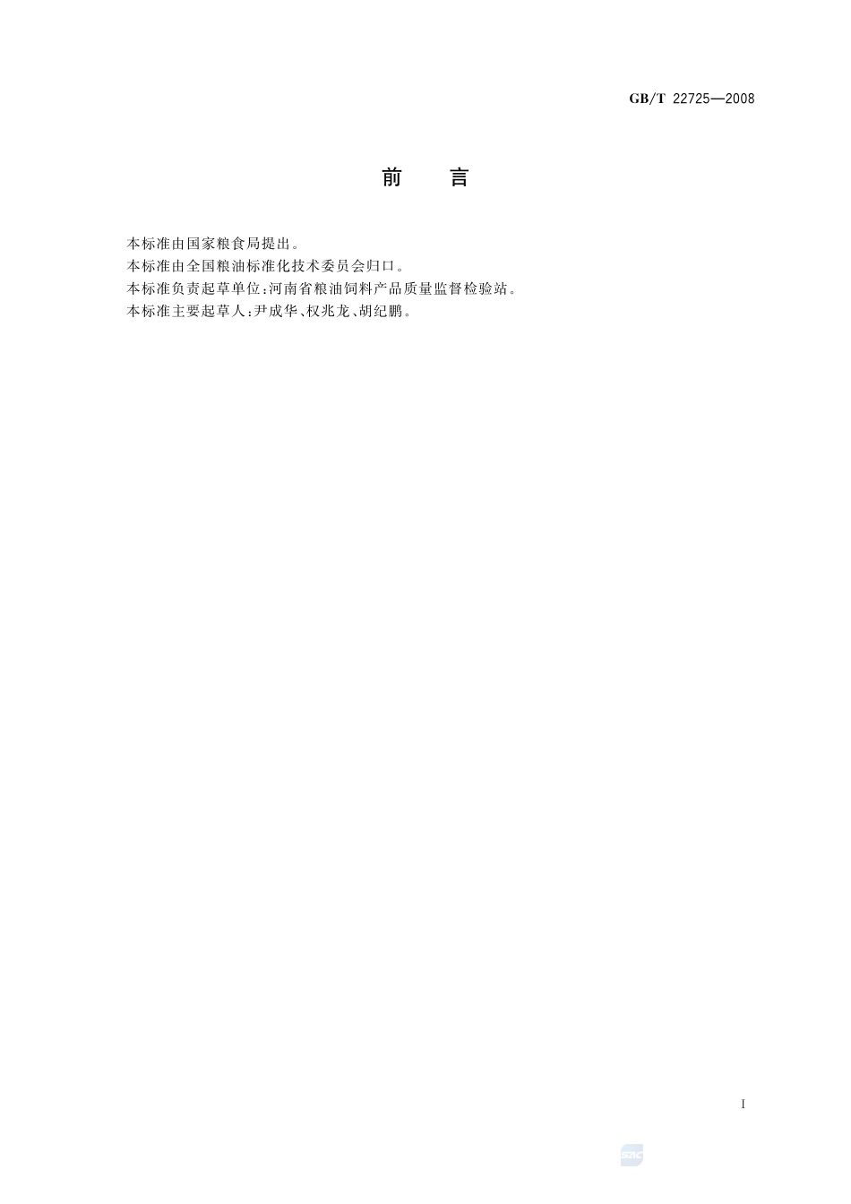 粮油检验  粮食、油料纯粮(质)率检验22725-2008-gbt-e-300.pdf_第2页