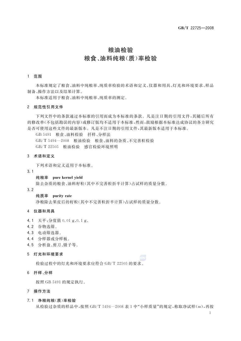 粮油检验  粮食、油料纯粮(质)率检验22725-2008-gbt-e-300.pdf_第3页