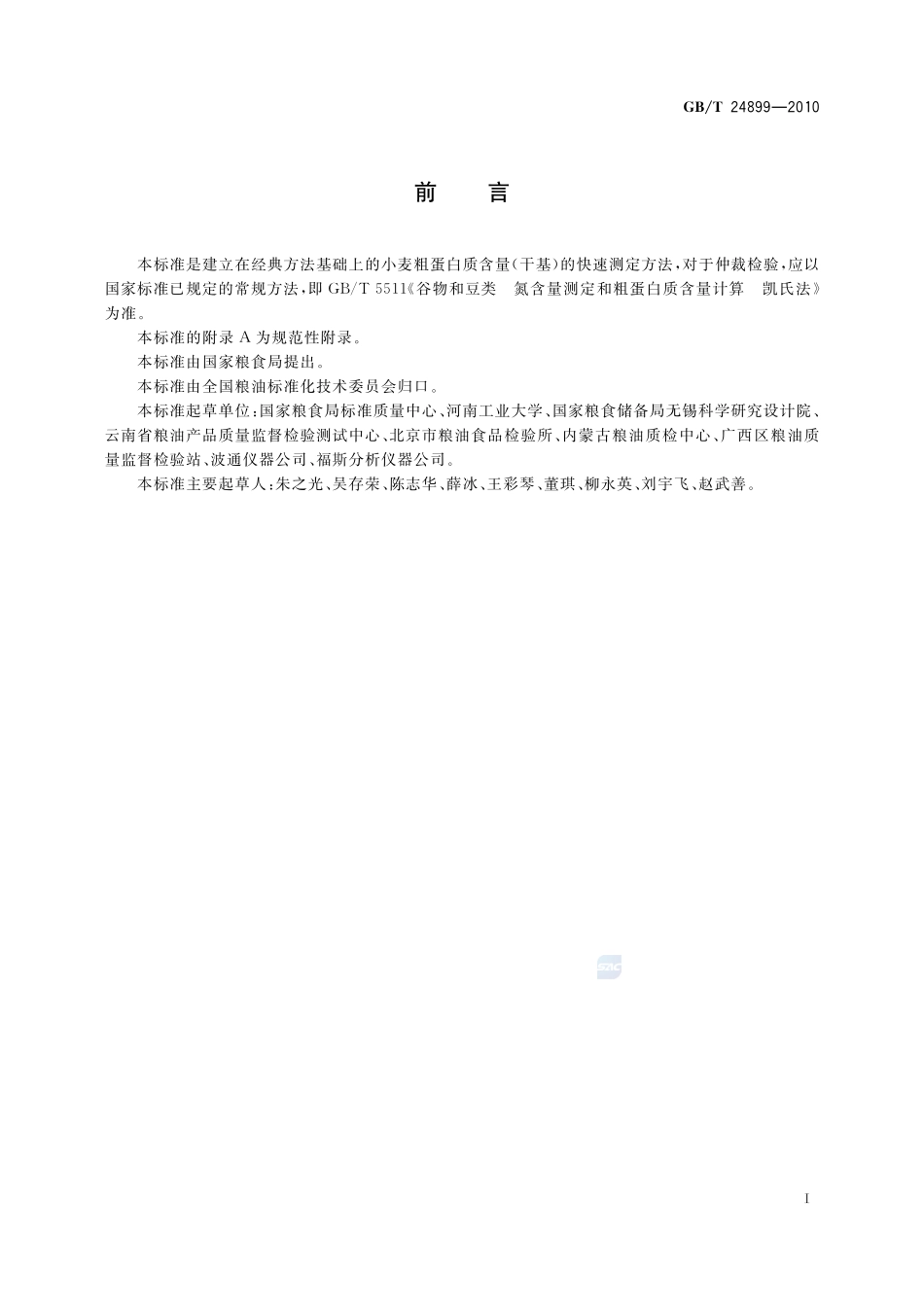 粮油检验  小麦粗蛋白质含量测定  近红外法24899-2010-gbt-e-300.pdf_第2页