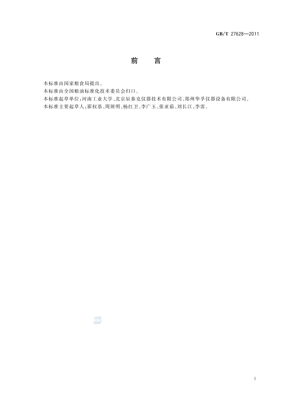 粮油检验  小麦粉粉色、麸星的测定27628-2011-gbt-e-300.pdf_第2页