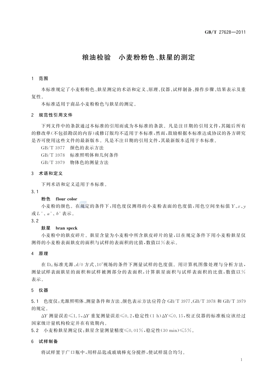 粮油检验  小麦粉粉色、麸星的测定27628-2011-gbt-e-300.pdf_第3页