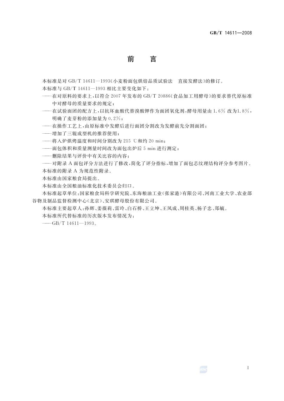 粮油检验  小麦粉面包烘焙品质试验  直接发酵法14611-2008-gbt-e-300.pdf_第3页