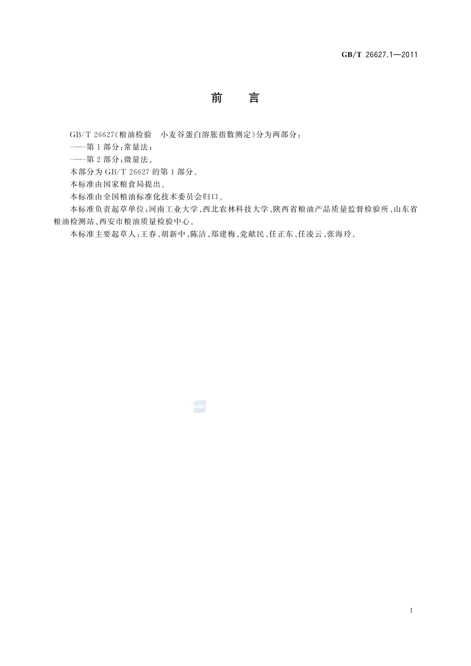 粮油检验  小麦谷蛋白溶胀指数测定  第1部分：常量法26627_1-2011-gbt-e-300.pdf_第2页