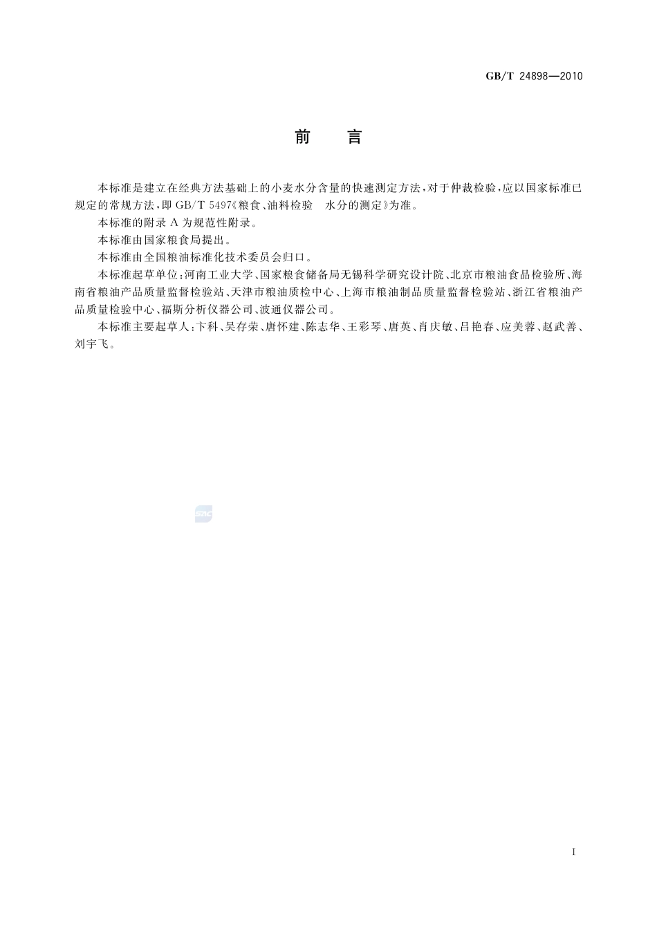 粮油检验  小麦水分含量测定  近红外法24898-2010-gbt-e-300.pdf_第2页
