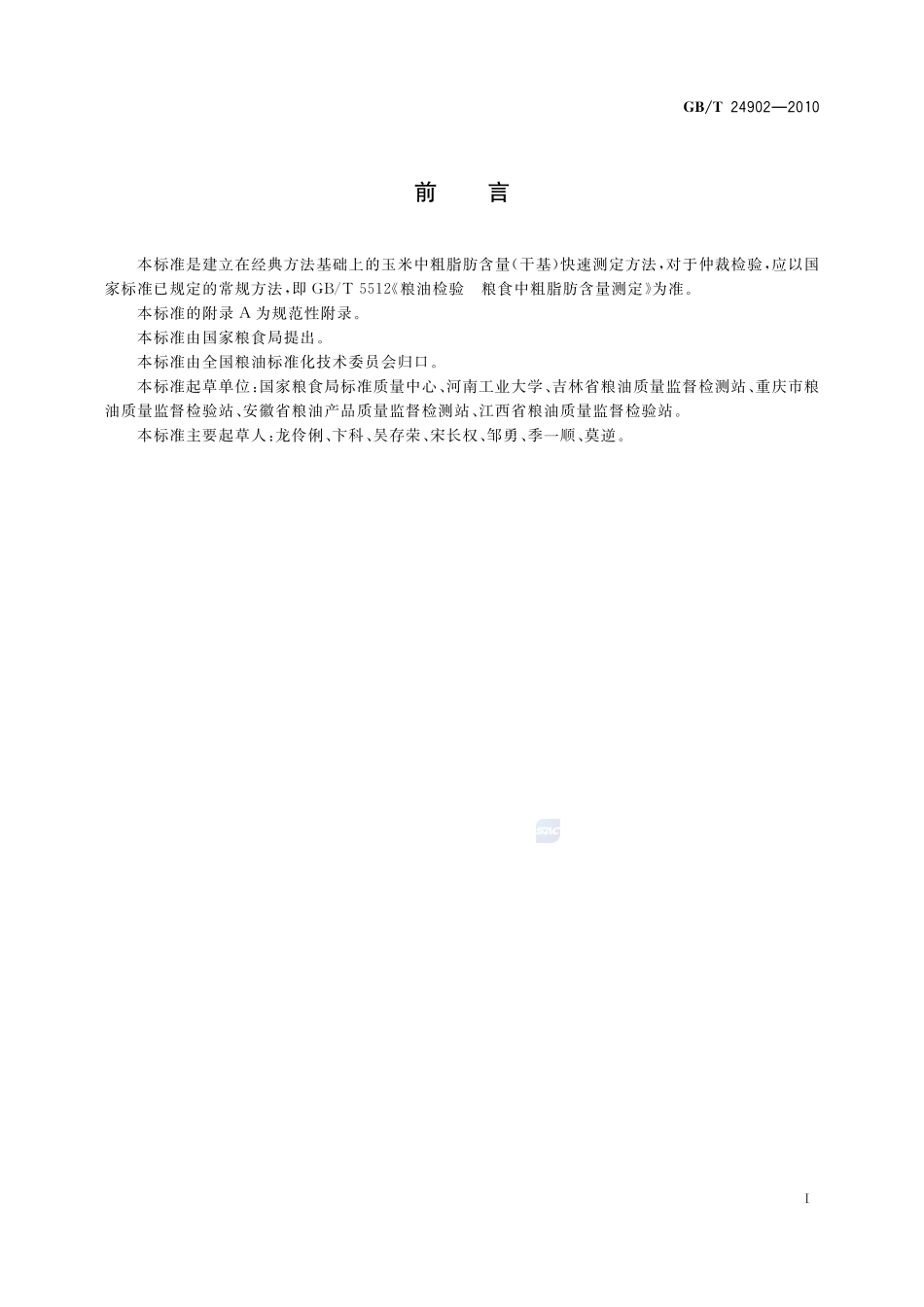 粮油检验  玉米粗脂肪含量测定  近红外法24902-2010-gbt-e-300.pdf_第2页