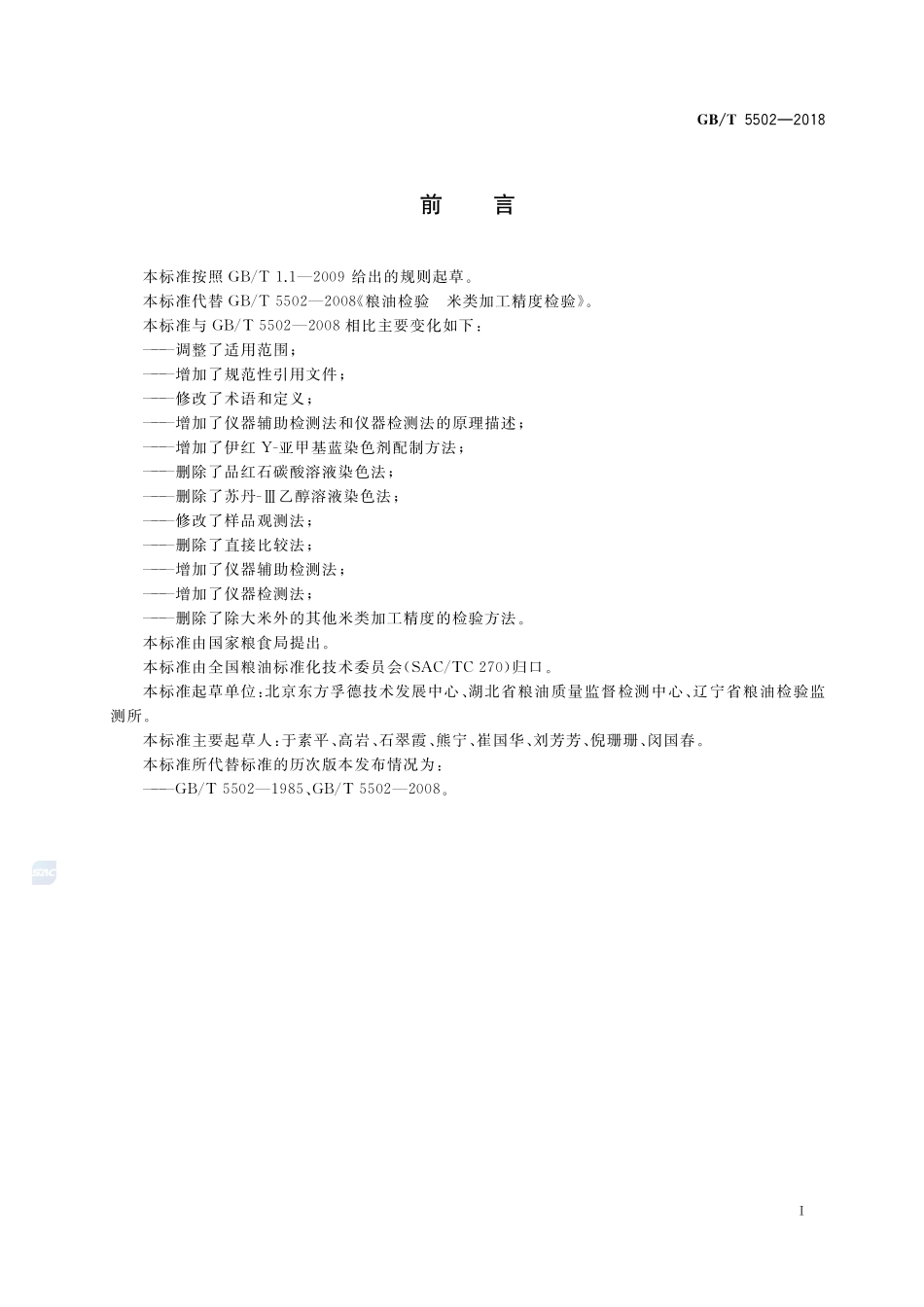 粮油检验 大米加工精度检验GBT+5502-2018.pdf_第2页