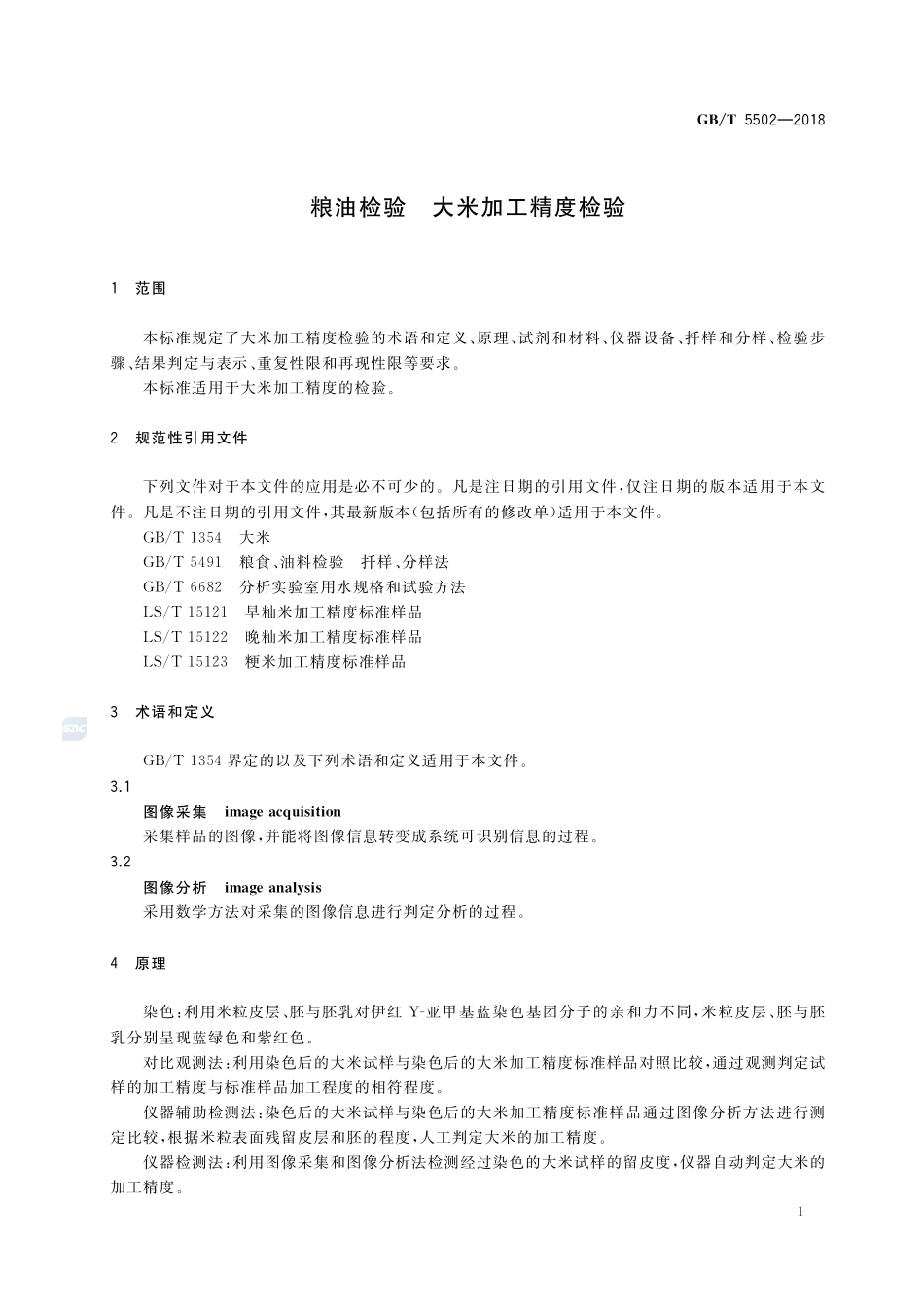 粮油检验 大米加工精度检验GBT+5502-2018.pdf_第3页