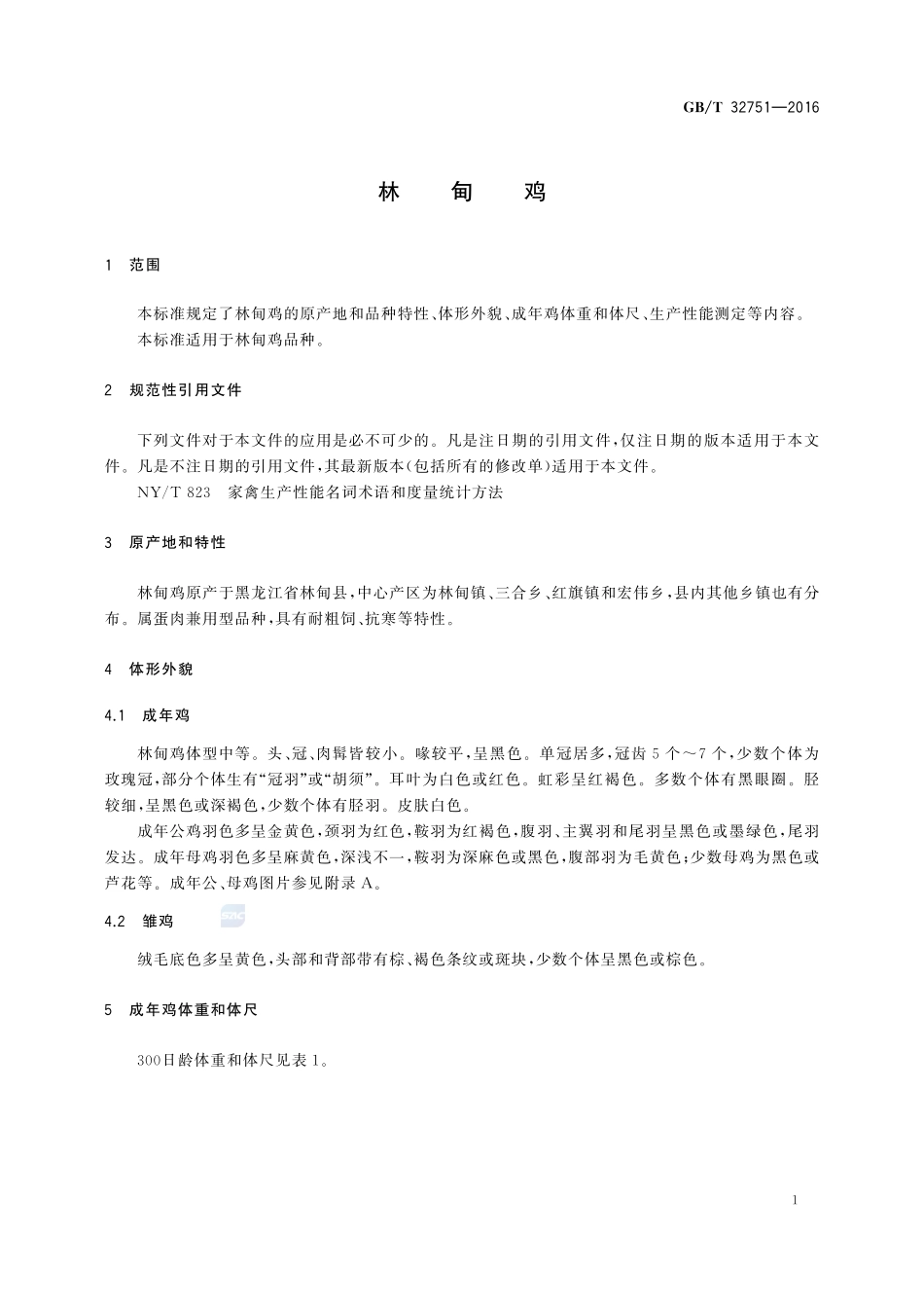 林甸鸡32751-2016-gbt-cd-300.pdf_第3页