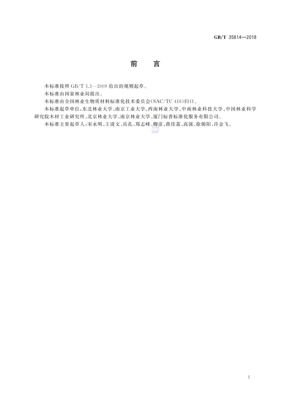 林业生物质原料分析方法  样品处理方法GBT+35814-2018.pdf_第2页