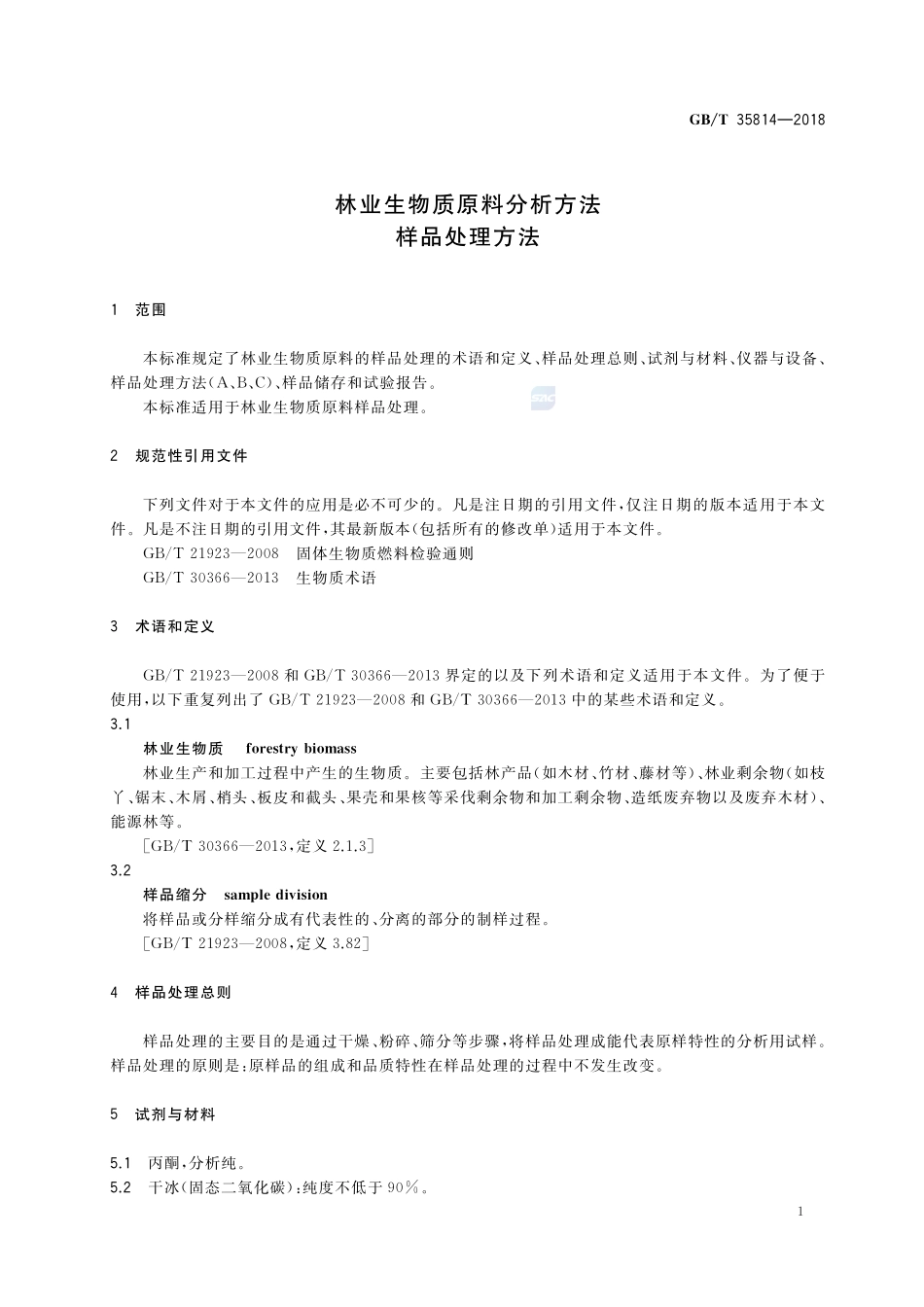 林业生物质原料分析方法  样品处理方法GBT+35814-2018.pdf_第3页