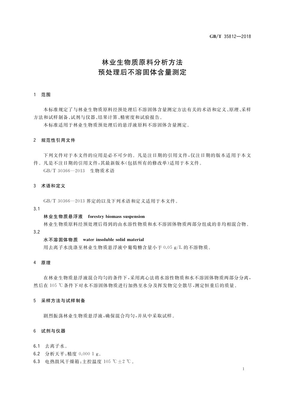 林业生物质原料分析方法 预处理后不溶固体含量测定GBT+35812-2018.pdf_第3页