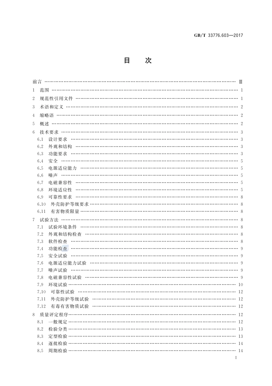 林业物联网 第603部分：无线传感器网络组网设备通用规范GBT+33776.603-2017.pdf_第2页