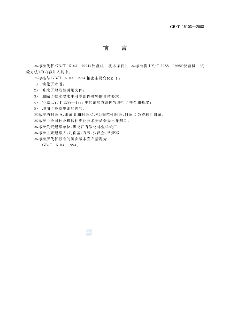 林用绞盘机15103-2008-gbt-e-300.pdf_第2页