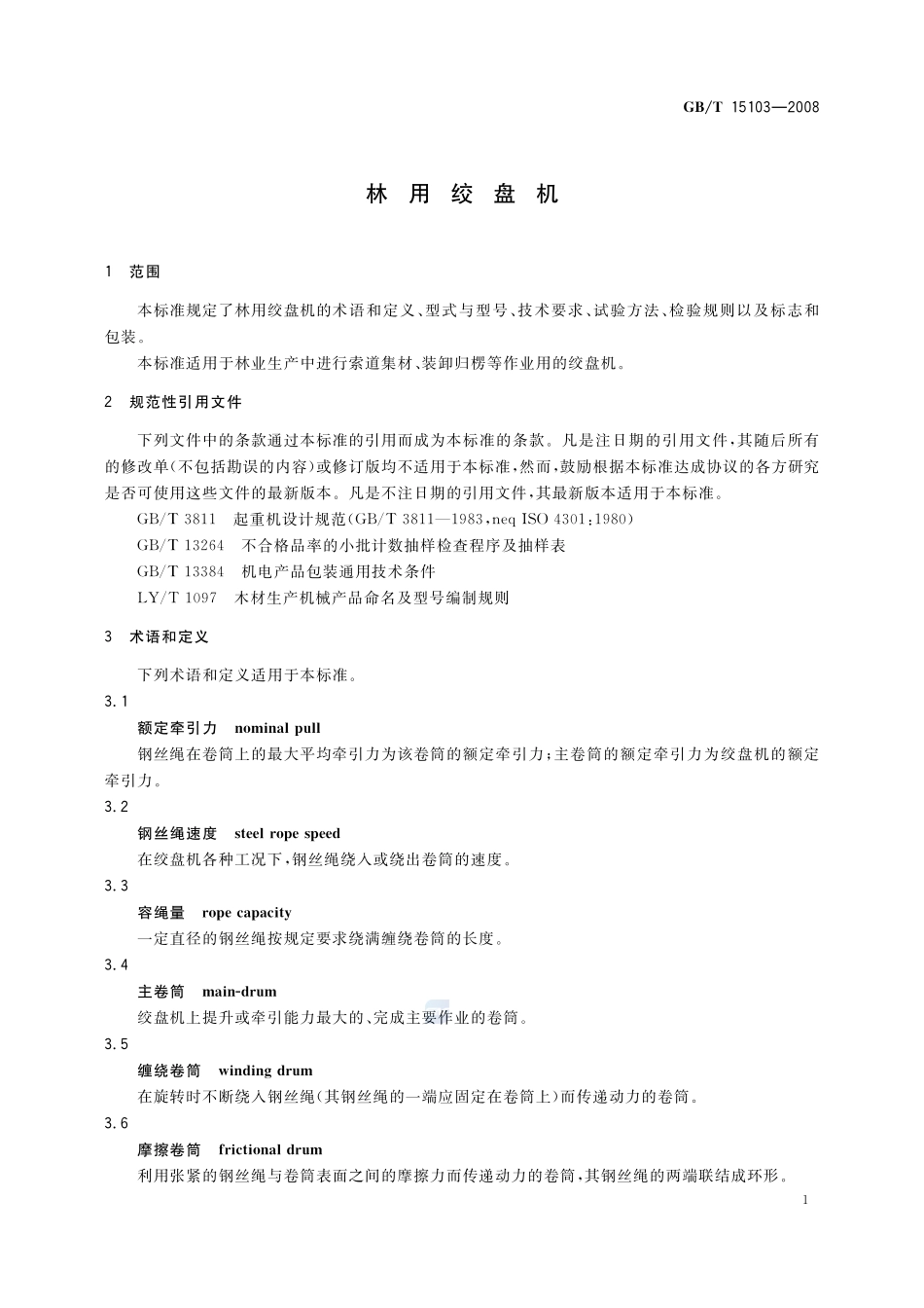 林用绞盘机15103-2008-gbt-e-300.pdf_第3页