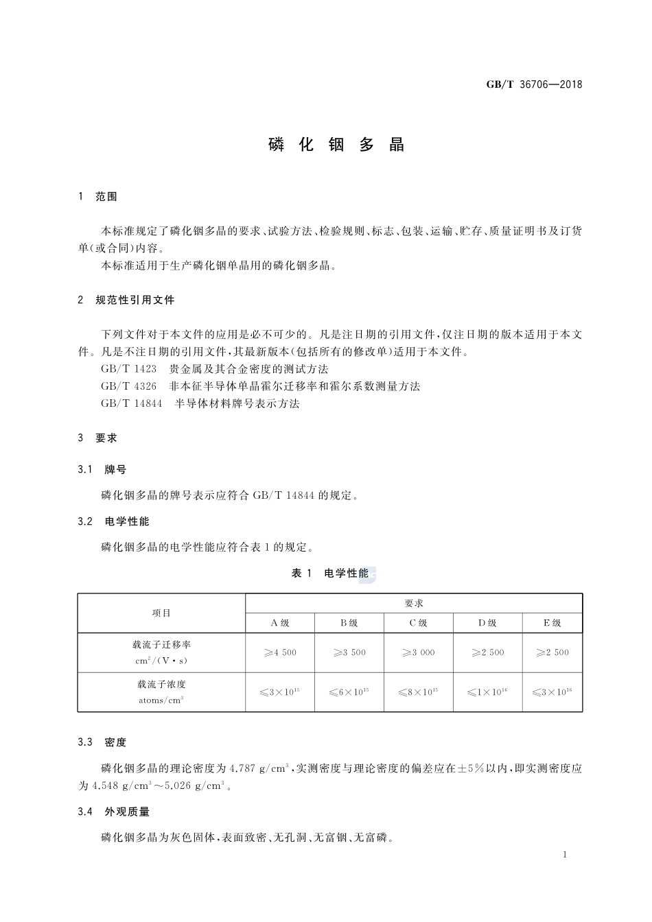 磷化铟多晶GBT+36706-2018.pdf_第3页