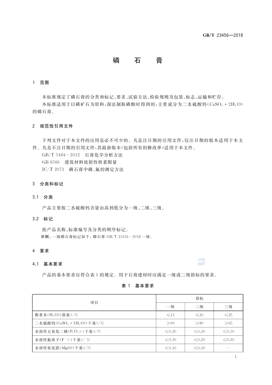 磷石膏GBT+23456-2018.pdf_第3页