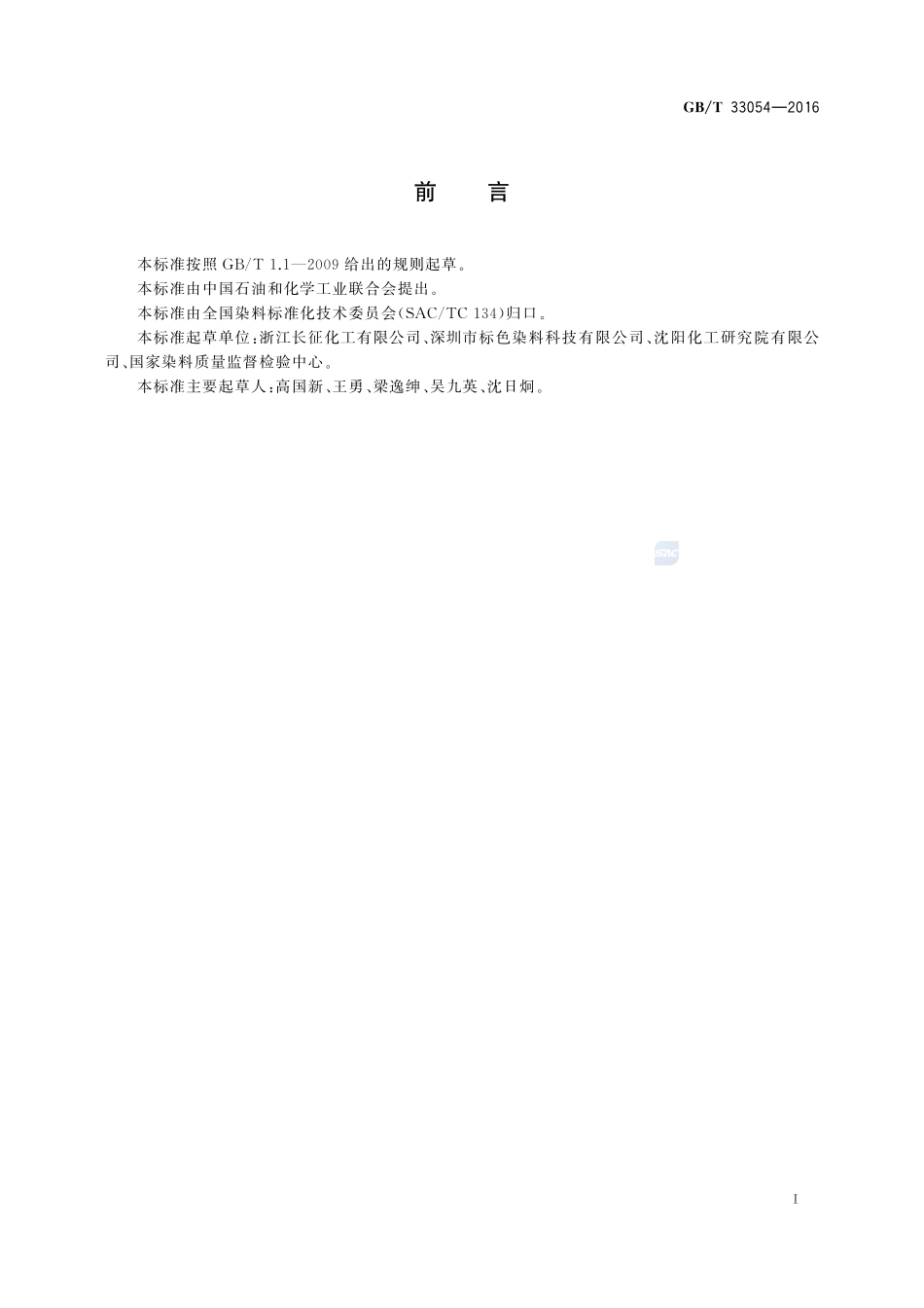 硫化染料产品中硫化钠含量的测定33054-2016-gbt-cd-300.pdf_第2页