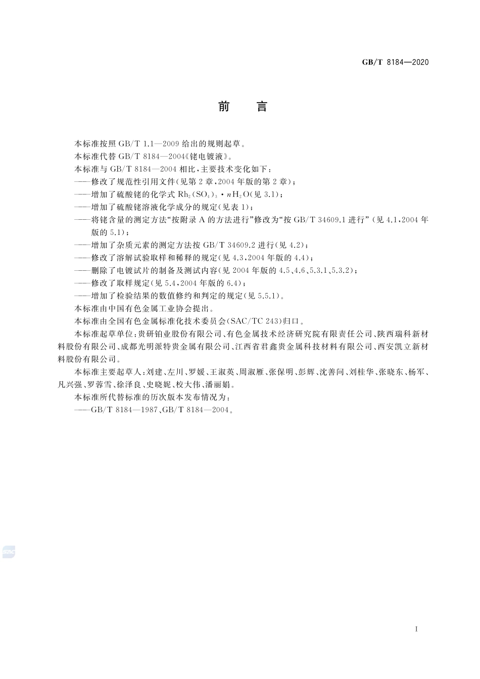 硫酸铑GBT+8184-2020.pdf_第2页