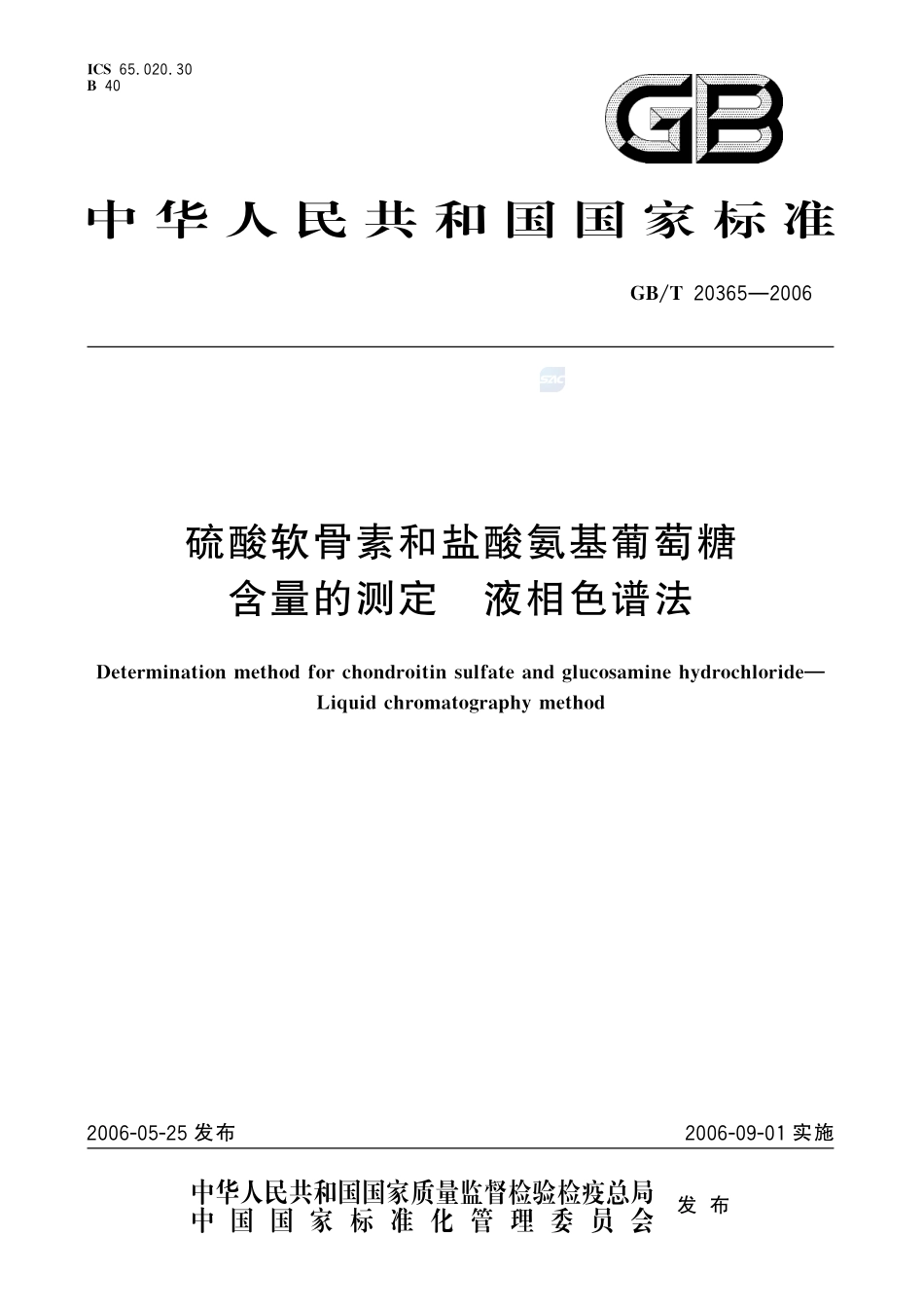 硫酸软骨素和盐酸氨基葡萄糖含量的测定  液相色谱法20365-2006-gbt-e-300.pdf_第1页