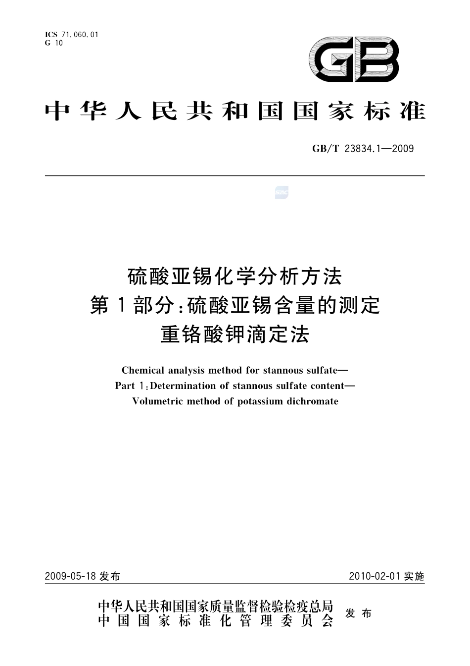 硫酸亚锡化学分析方法  第1部分：硫酸亚锡含量的测定  重铬酸钾滴定法23834_1-2009-gbt-e-300.pdf_第1页