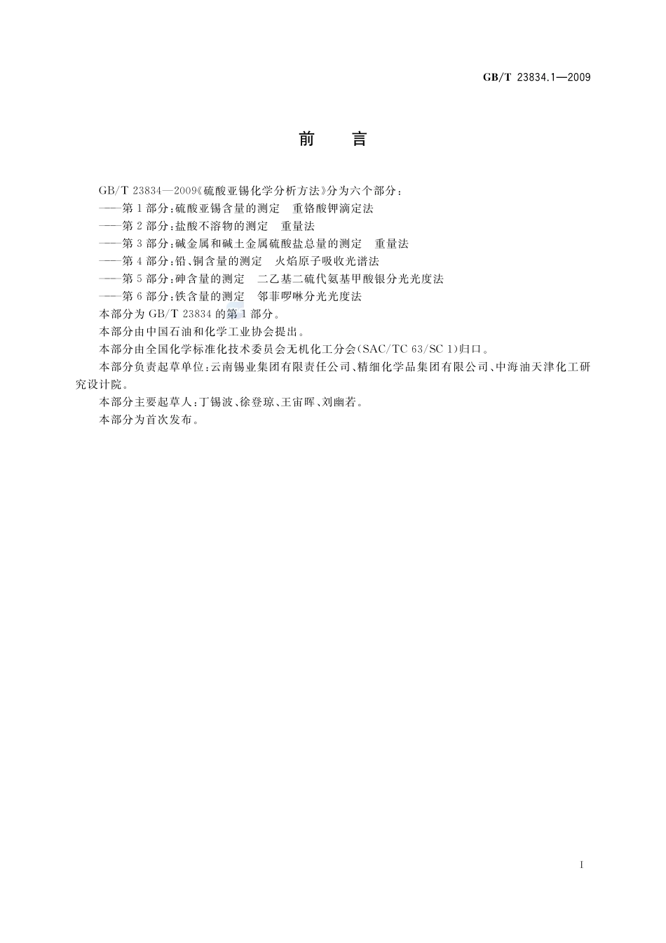 硫酸亚锡化学分析方法  第1部分：硫酸亚锡含量的测定  重铬酸钾滴定法23834_1-2009-gbt-e-300.pdf_第2页