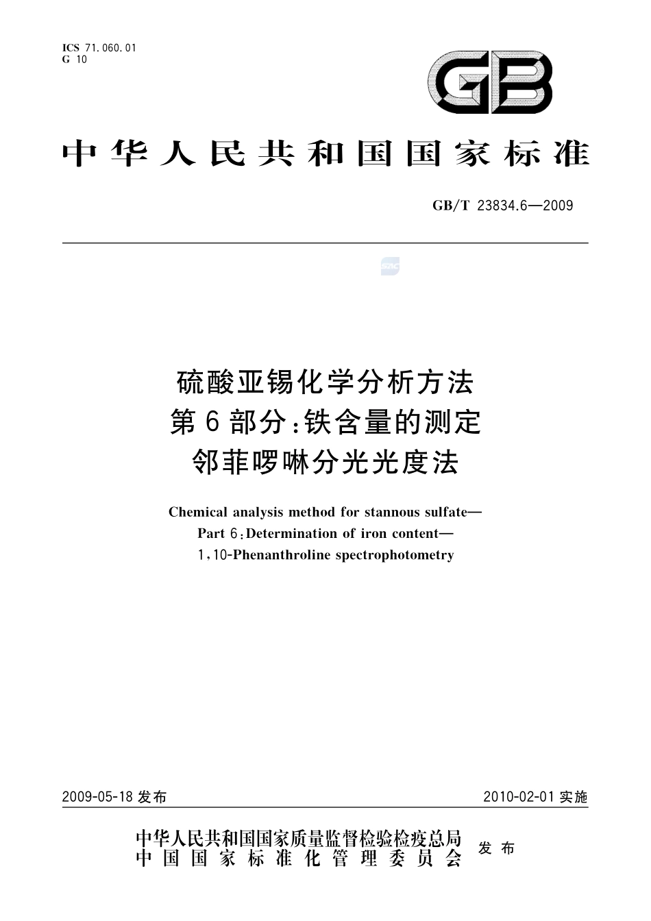 硫酸亚锡化学分析方法  第6部分：铁含量的测定  邻菲啰啉分光光度法23834_6-2009-gbt-e-300.pdf_第1页