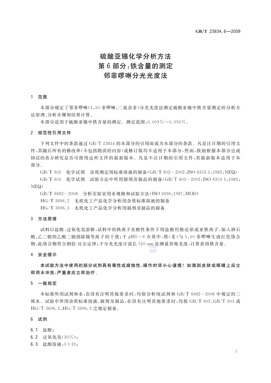 硫酸亚锡化学分析方法  第6部分：铁含量的测定  邻菲啰啉分光光度法23834_6-2009-gbt-e-300.pdf_第3页