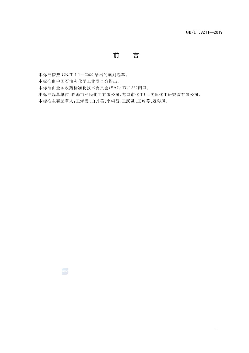 硫酰氟GBT+38211-2019.pdf_第2页