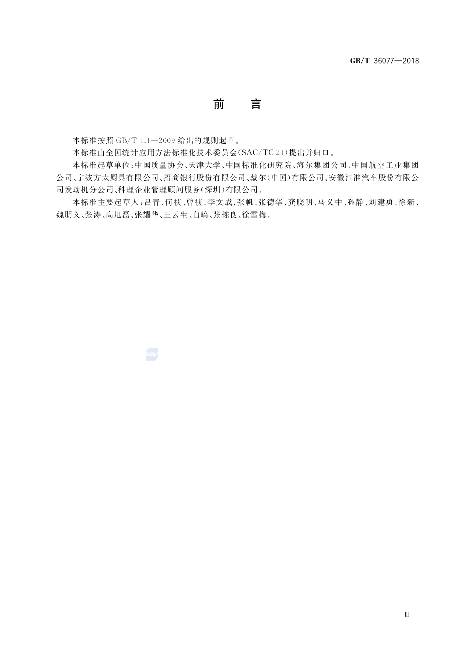 六西格玛管理评价准则GBT+36077-2018.pdf_第3页