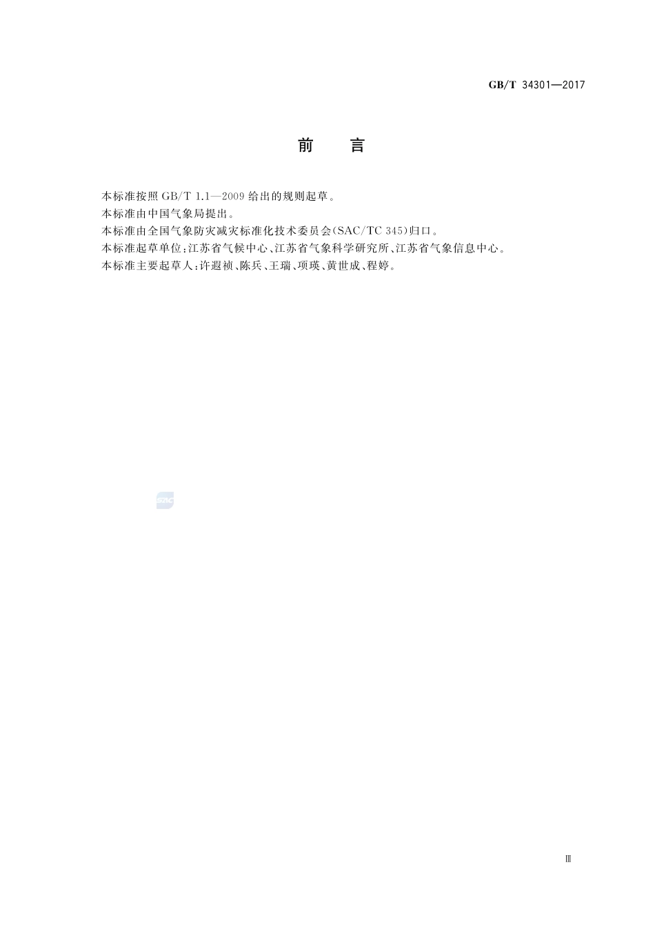 龙卷灾害调查技术规范GBT+34301-2017.pdf_第3页