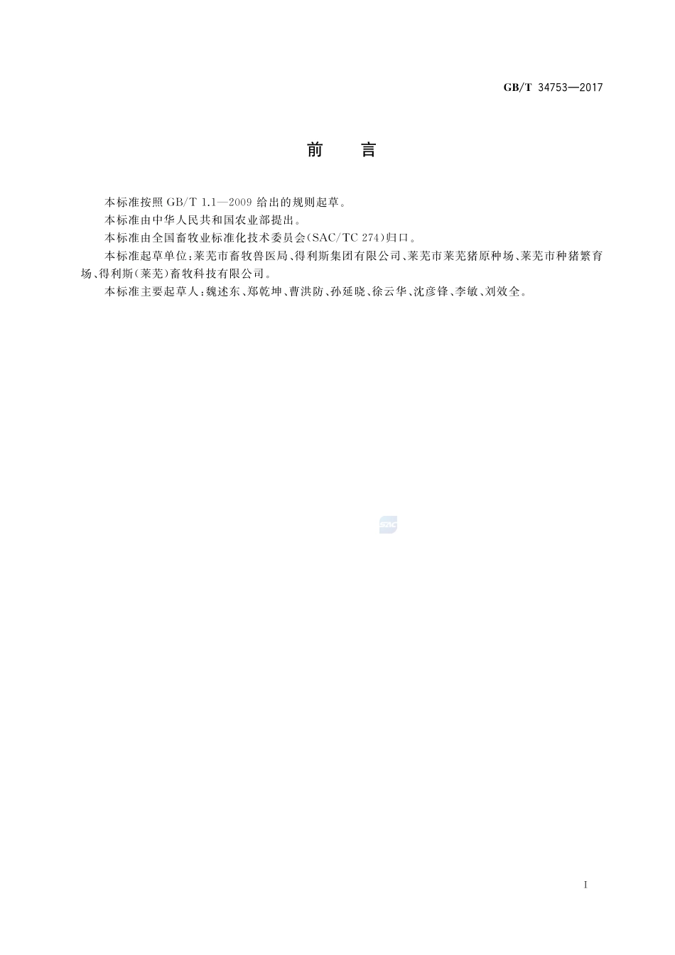 鲁莱黑猪GBT+34753-2017.pdf_第2页
