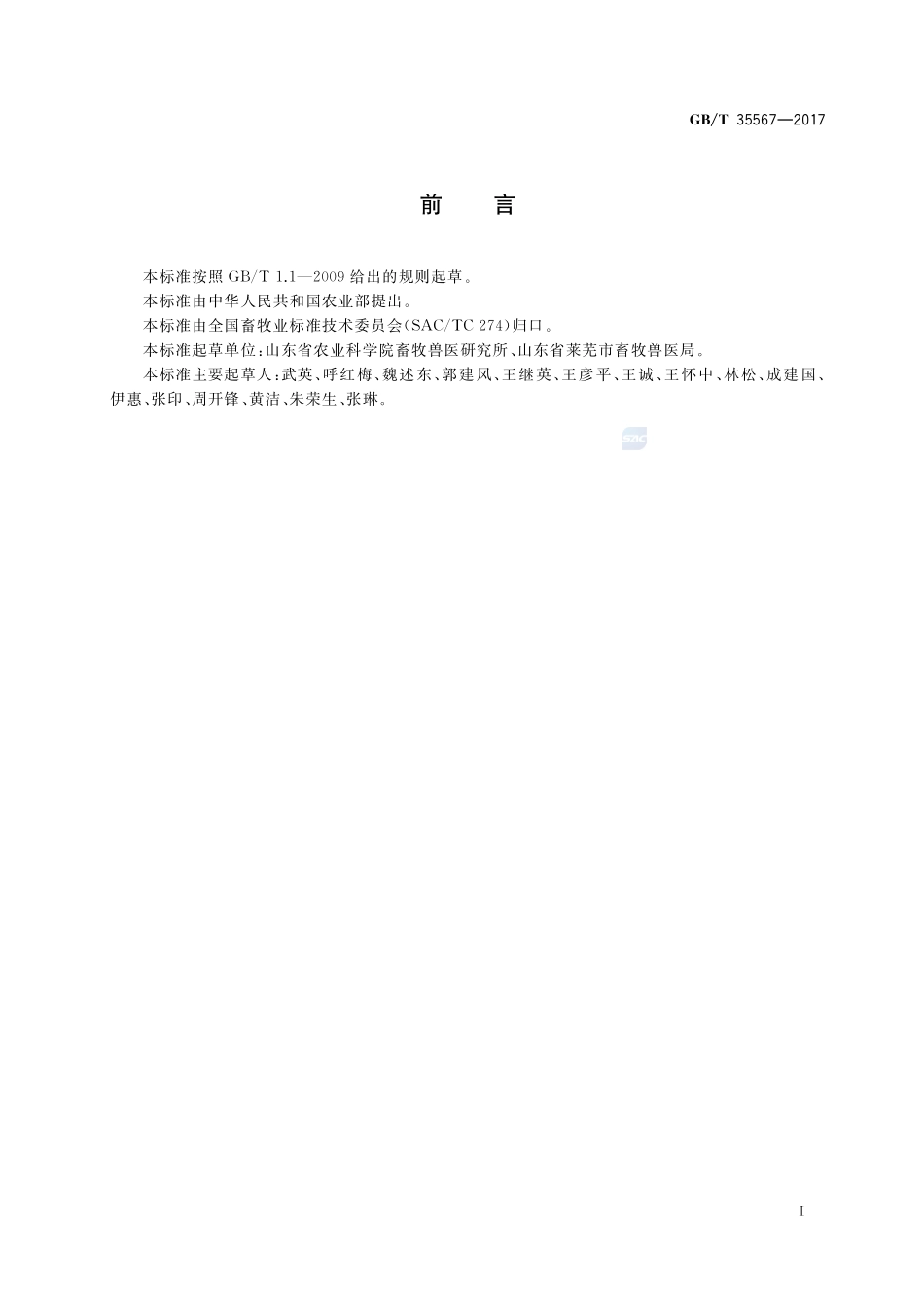 鲁农Ⅰ号猪配套系GBT+35567-2017.pdf_第2页