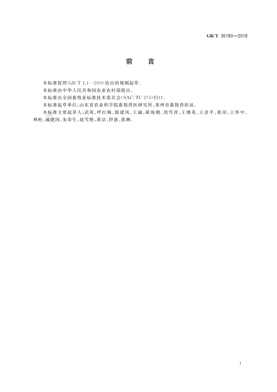 鲁烟白猪GBT+36180-2018.pdf_第2页