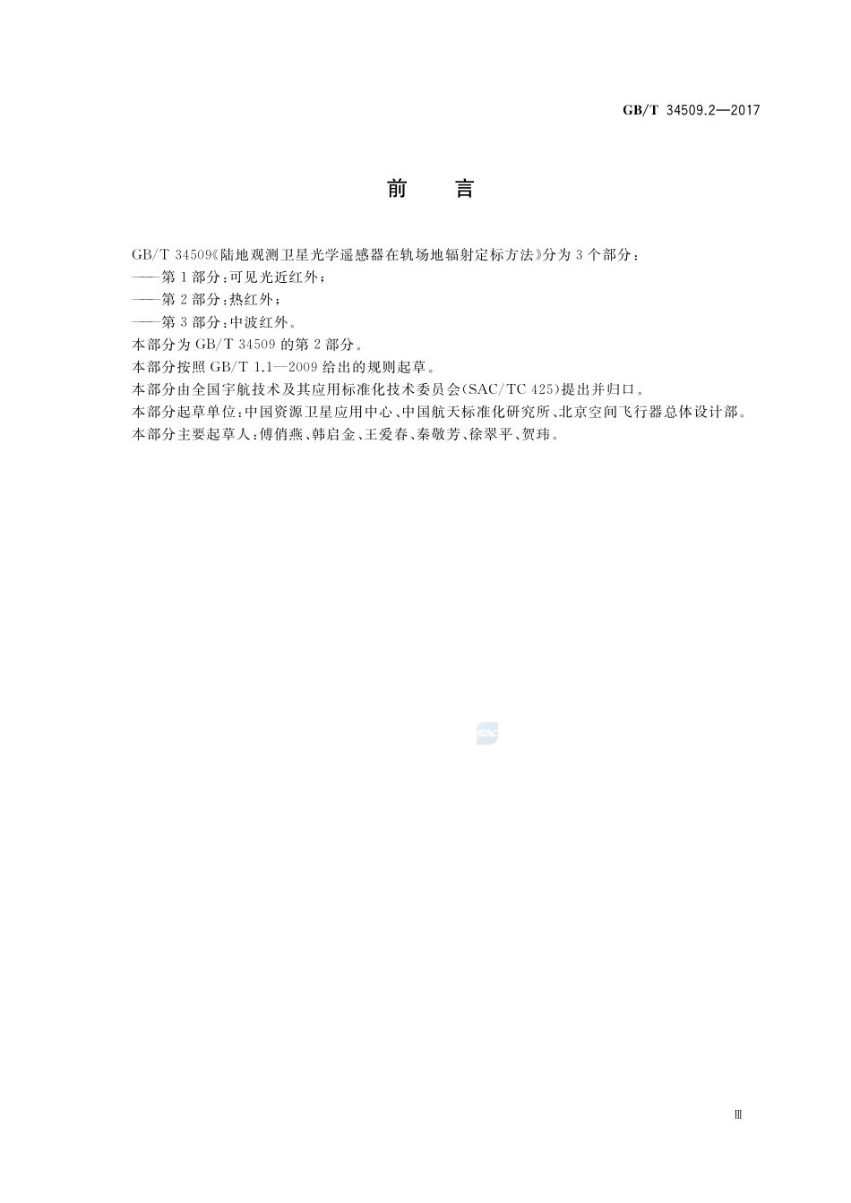 陆地观测卫星光学遥感器在轨场地辐射定标方法 第2部分：热红外GBT+34509.2-2017.pdf_第3页