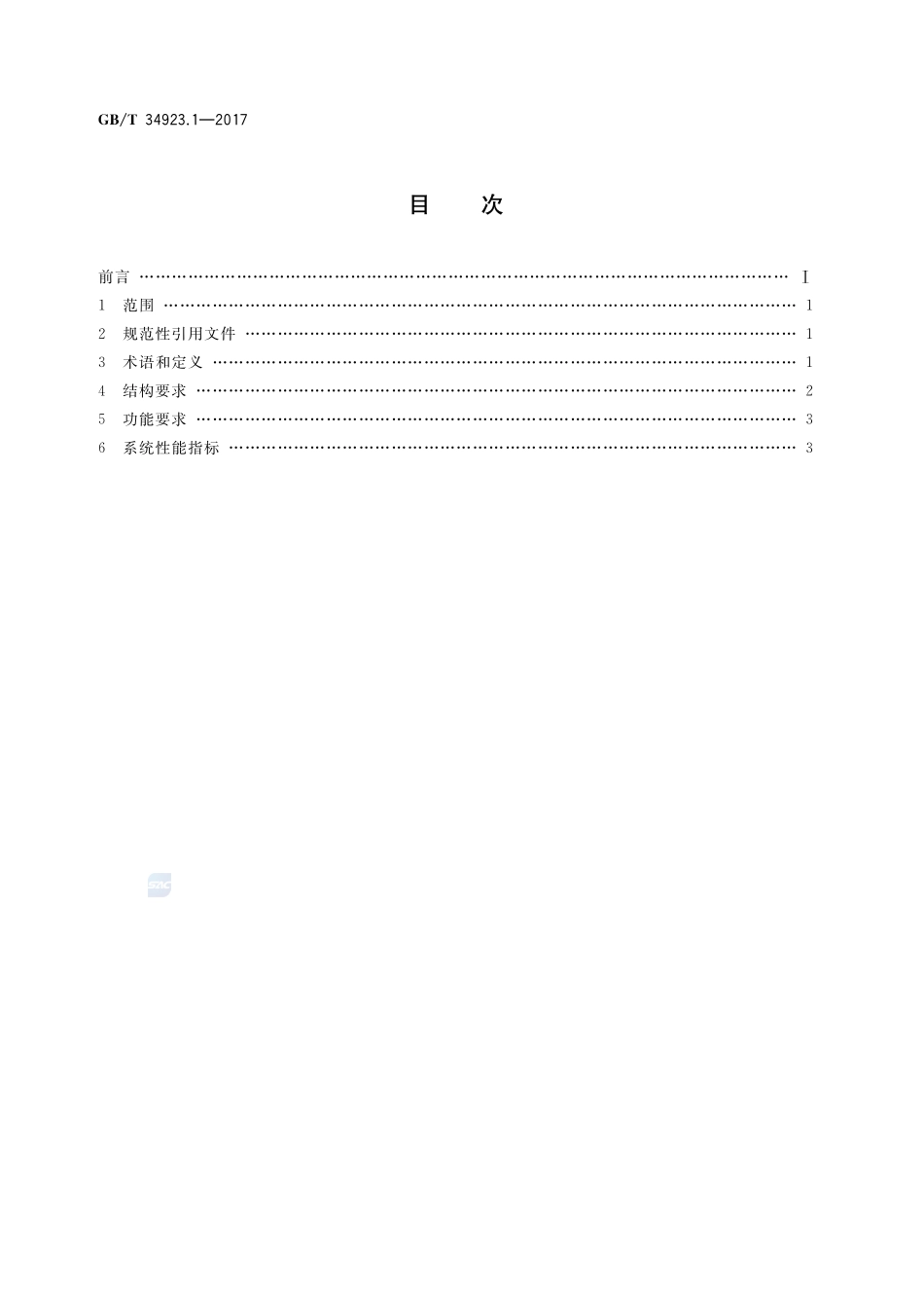 路灯控制管理系统 第1部分：总则GBT+34923.1-2017.pdf_第2页