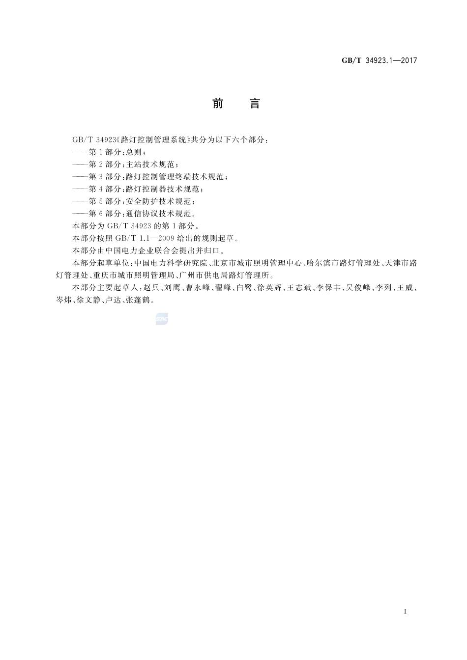 路灯控制管理系统 第1部分：总则GBT+34923.1-2017.pdf_第3页